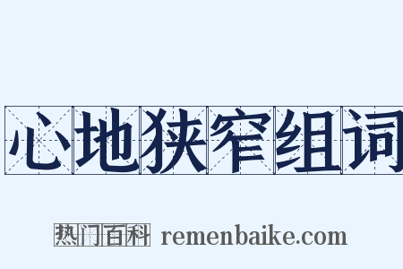 心地狭窄组词是什么意思的图片